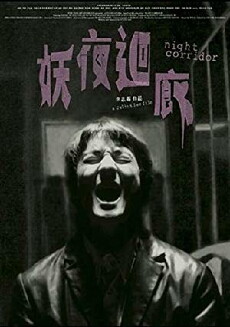 Night Corridor (2003) - Stream Online