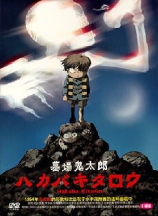 Kitaro's Graveyard Gang 2 (2011) - Stream Online