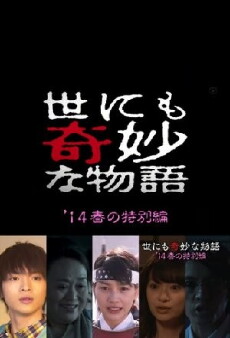 Yonimo kimyô na monogatari: 2014 Haru no tokubetsu hen (2014) - Stream Online