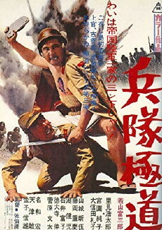Heitai gokudo (1968) - Stream Online