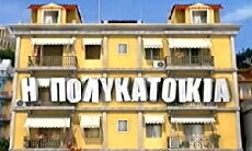 I polykatoikia (2008) - Stream Online