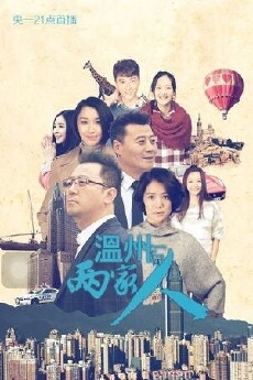 Wen Zhou Liang Jia Ren (2015) - Stream Online
