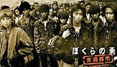 Bokura no yûki - Miman toshi (1997) - Stream Online