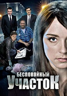 Bespokoynyy uchastok (2014) - Stream Online