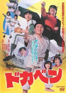 Dokaben (1977) - Stream Online