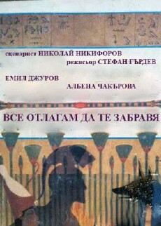 Vse otlagam da te zabravya (1990) - Stream Online