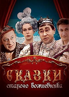 Skazki starogo volshebnika (1985) - Stream Online