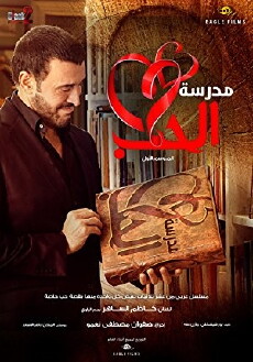 School of Love aka Madraset Al Hob (2016) - Stream Online