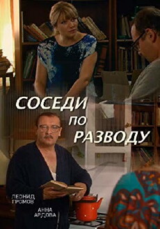 Sosedi po razvodu (2013) - Stream Online