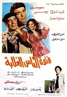 Fetwet El Nass El Ghalaba (1984) - Stream Online