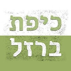 Kipat Barzel (2017) - Stream Online