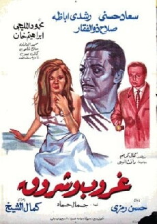Ghroob Wa Shrooq (1970) - Stream Online
