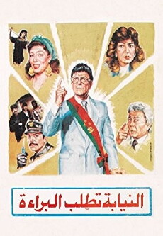 Al Niaba Tatlob Al Baraa (1990) - Stream Online