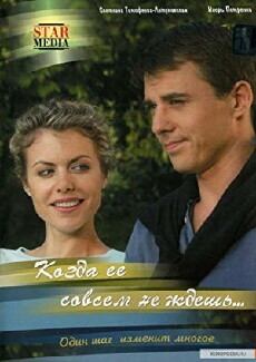 Kogda ee sovsem ne zhdesh (2007) - Stream Online