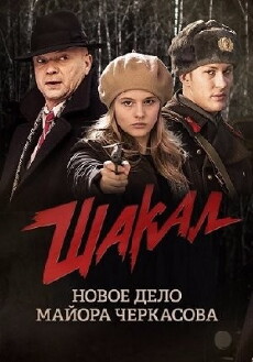Shakal (2016) - Stream Online