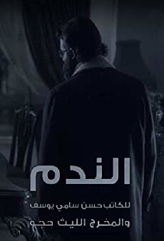 Al Nadam (2016) - Stream Online