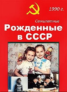 Born in the USSR (1991) - Stream Online