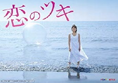 Koi No Tsuki (2018) - Stream Online