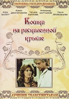Koshka na raskalyonnoy kryshe (1989) - Stream Online