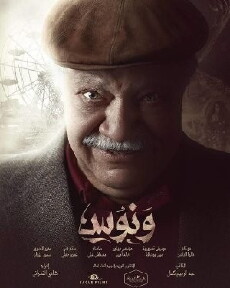 Wannous (2016) - Stream Online