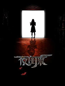 Ye Gui Lai (2017) - Stream Online