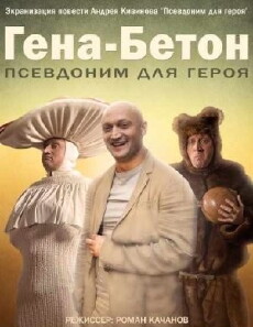Gena Beton (2014) - Stream Online