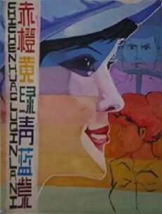 Chi cheng huang lü qing lan zi (1982) - Stream Online