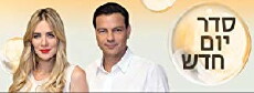 Seder Yom Hadash (2013) - Stream Online