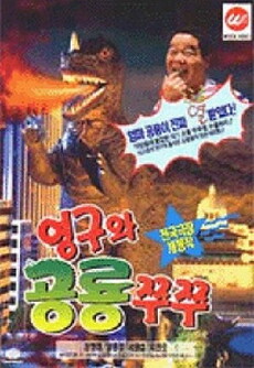 Young-gu and Princess Zzu-Zzu (1993) - Stream Online