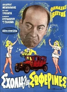 Sholi gia soferines (1964) - Stream Online
