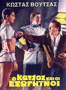 O Kotsos kai oi exogiinoi (1980) - Stream Online