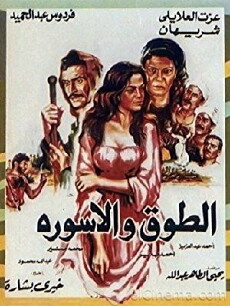 El Towk Wa El Eswera (1986) - Stream Online