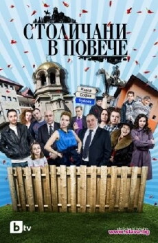 Stolichani v poveche (2011) - Stream Online