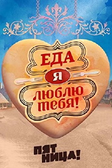 Eda, ya lyublyu tebya! (2015) - Stream Online