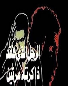 Al ragol allathy fakada dhakeratoh marratein (1985) - Stream Online