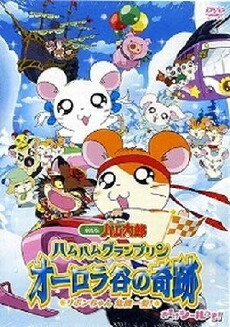 Gekijô ban Tottoko Hamutaro: Ôrora no kiseki - Ribon chan kiki ippatsu! (2003) - Stream Online