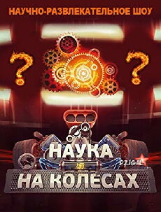 Nauka na kolesakh (2013) - Stream Online