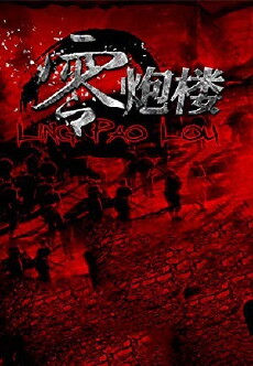 Ling pao lou (2013) - Stream Online