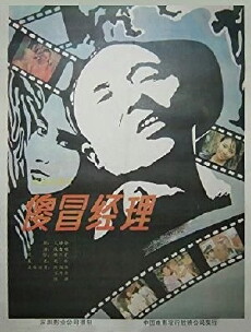Sha mao jing li (1988) - Stream Online