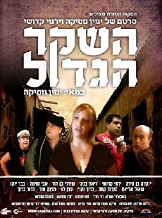 HaSheker HaGadol (2012) - Stream Online