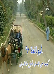 Abu Al Elaa 90 (1996) - Stream Online