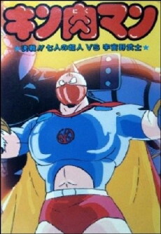 Kinnikuman: Haresugata! Seigi chôjin (1985) - Stream Online