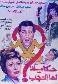 Hekaya Laha El Agab (1989) - Stream Online