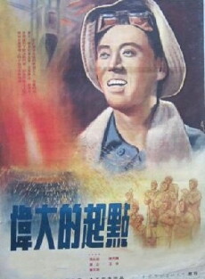 Wei da de qi dian (1954) - Stream Online