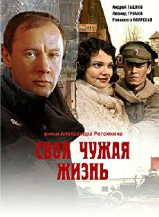 Svoya chuzhaya zhizn (2005) - Stream Online