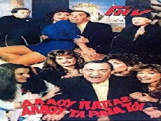 Allou papas, allou ta rasa tou (1983) - Stream Online