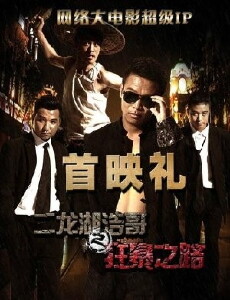 Erlonghu Haoge Zhi Kuangbao Zhi Lu (2015) - Stream Online
