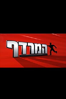 The Chase - Israel (2017) - Stream Online