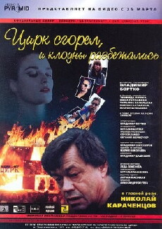 Tsirk sgorel, i klouny razbezhalis (1998) - Stream Online