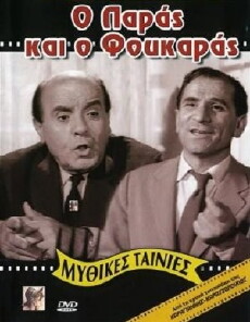 O paras kai o foukaras (1964) - Stream Online